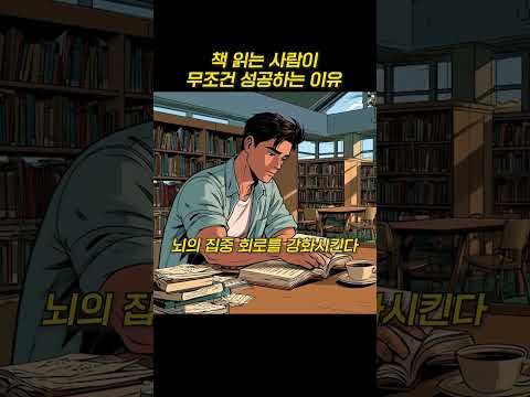 책 읽는 사람이 무조건 성공하는 이유 .. #명언 #인생조언 #인간통찰 #조언