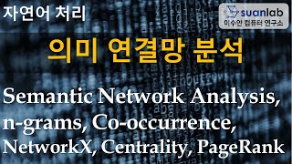 의미 연결망 분석 Semantic Network Analysis