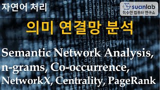 의미 연결망 분석 Semantic Network Analysis