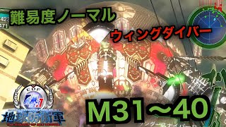 #4【地球防衛軍４.1】ウィングダイバー難易度ノーマルオフソロM31～40