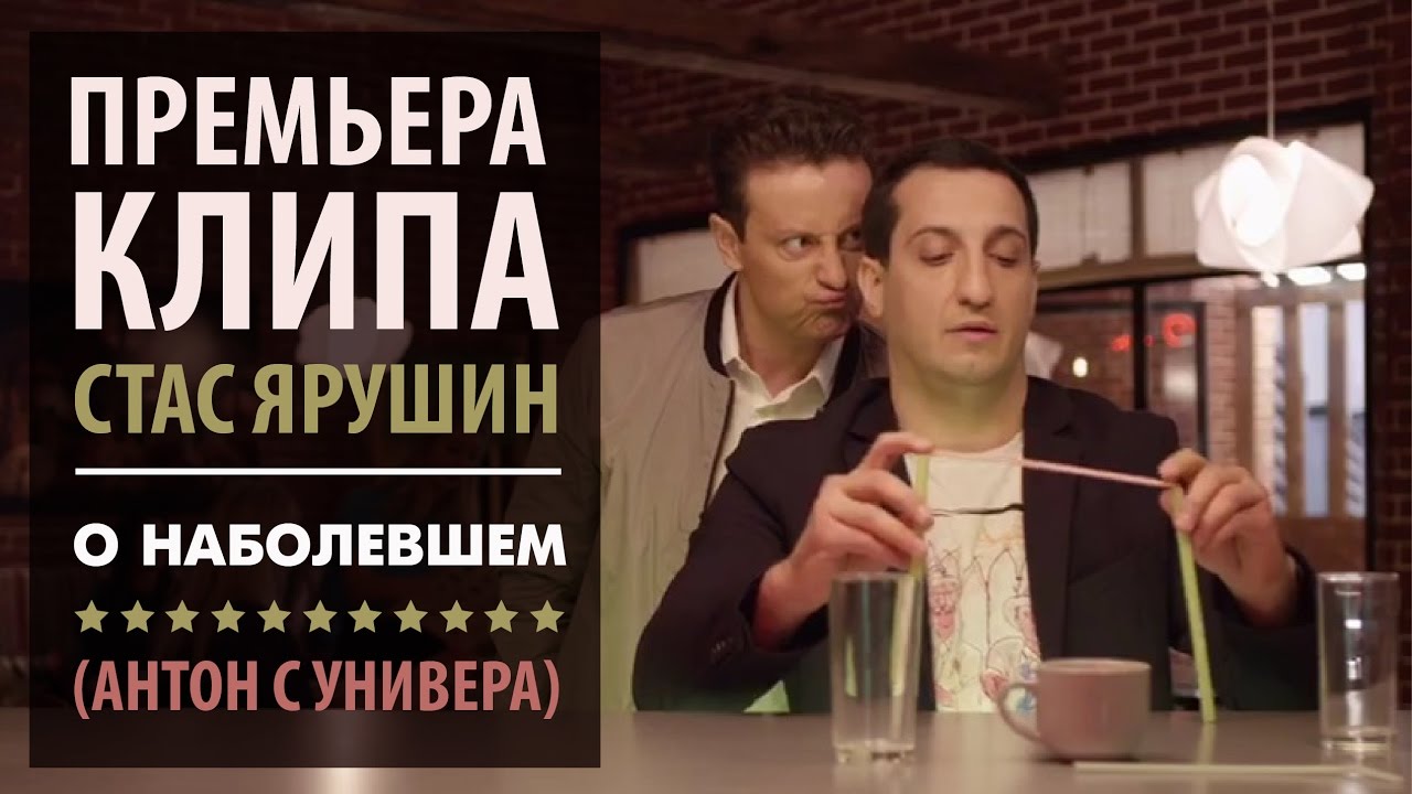 Стас Ярушин — О наболевшем (Антон с Универа)