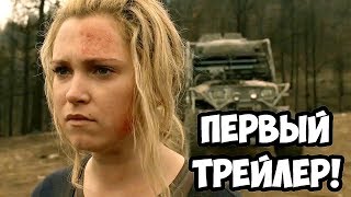 СОТНЯ: ПЕРВЫЙ ТРЕЙЛЕР 5 СЕЗОНА! ЧТО ТАМ ПОКАЗАЛИ? ОБЗОР!