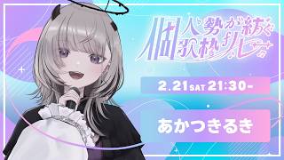 【 #個人勢が紡ぐ歌枠リレー 】個人勢6年目の本気を届けるぞ🎤【 #あかつきるき 】