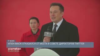 Илон Маск отказался от места в совете директоров