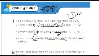 (easy 교과서 수학) 6학년 1학기 6. 직육면체의 부피와 겉넓이 - 도전 수학, 얼마나 알고 있나요