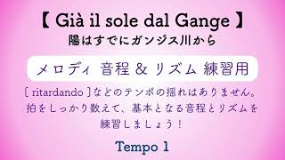 彩城先生の課題曲レッスン〜Già il sole dal Gange(音とり用)〜のサムネイル画像