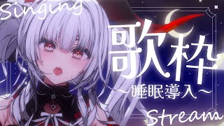【#歌枠/#KARAOKE】Singing Stream !! 深夜にひっそり安眠歌枠‪🌙*·̩͙‬【セレナーデ・オックスブラッド/Varium】