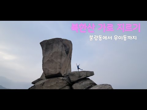 [북한산]"불수사도북"북한산 코스중 반만 종주 .불광동에서 우이동까지◀ 미미의 등산일기
