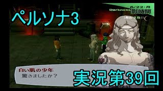 【初見実況】ペルソナ3もやっていこうFes【第39回】