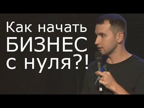 КАК НАЧАТЬ БИЗНЕС С НУЛЯ?! 6 ШАГОВ! Рабочая схема бизнеса! | Михаил Дашкиев. Бизнес Молодость
