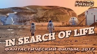 Фантастический фильм 2017!! В ПОИСКАХ ЖИЗНИ! Миссия Марс... ФАНТАСТИКА 2017