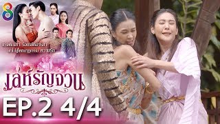Download lagu เล่ห์รัญจวน | EP.2 [4/4] | 24-09-62 | ละครช่อง8 mp3