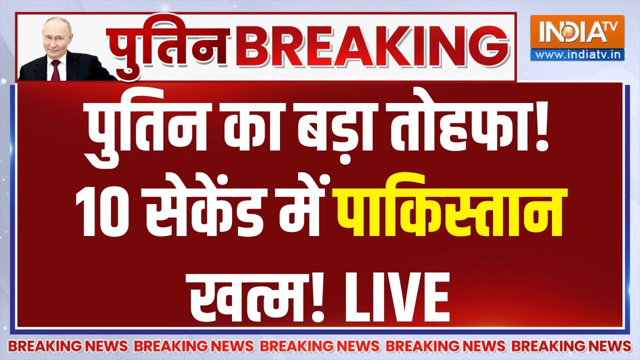 Putin Visit India Updates LIVE: पुतिन का बड़ा तोहफा! 10 सेकेंड में पाकिस्ता?