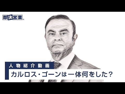 カルロス・ゴーンについて詳しく解説