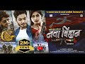 Nawa Bihan Chhattisgarhi ‎Movie नवा बिहान Aakash Soni Ishika Yadav Ravi Sahu Bhart