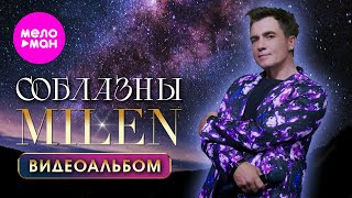 MILEN - Соблазны - Видеоальбом 2025 @MELOMAN-HIT