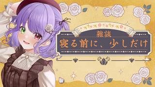 【雑談】マクドナルドのチキチー無くなるの!?な話とかいろいろまったりお喋り★初見さんも歓迎です #vtuber