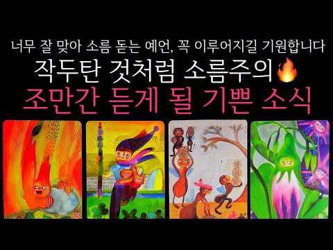[타로]🌹작두탄 것처럼 소름주의🔥조만간 듣게 될 기쁜 소식🔮곧 일어날 일•연애운•행운을 올려주는 꿀팁들까지🙏🏻