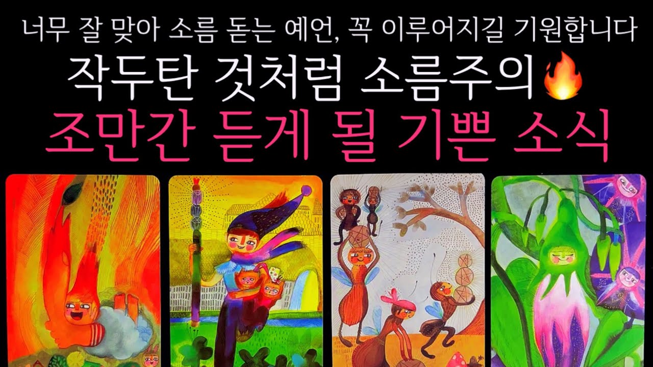 [타로]🌹작두탄 것처럼 소름주의🔥조만간 듣게 될 기쁜 소식🔮곧 일어날 일•연애운•행운을 올려주는 꿀팁들까지🙏🏻