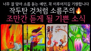 [타로]🌹작두탄 것처럼 소름주의🔥조만간 듣게 될 기쁜 소식🔮곧 일어날 일•연애운•행운을 올려주는 꿀팁들까지🙏🏻