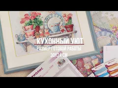 Обзор набора Кухонный уют