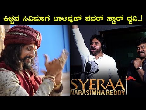 Kichcha Sudeepa | Pawan Kalyan Voice Over For Sye Raa Teaser