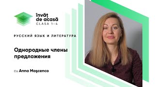 "Однородные члены предложения"