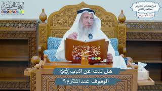 2874 - هل ثبت عن النبي ﷺ الوقوف عند الملتزَم؟ - عثمان الخميس