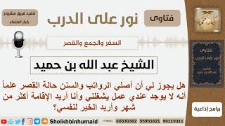صورة هل يجوز للمسافر أن يصلي النوافل علماً أنه يريد الإقامة أكثر من شهر؟ ابن حميد - مشروع كبار العلماء
