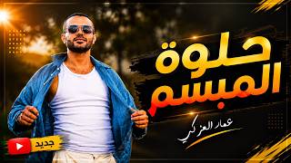 كلمات اغنية حلوه المبسم عمار العزكي