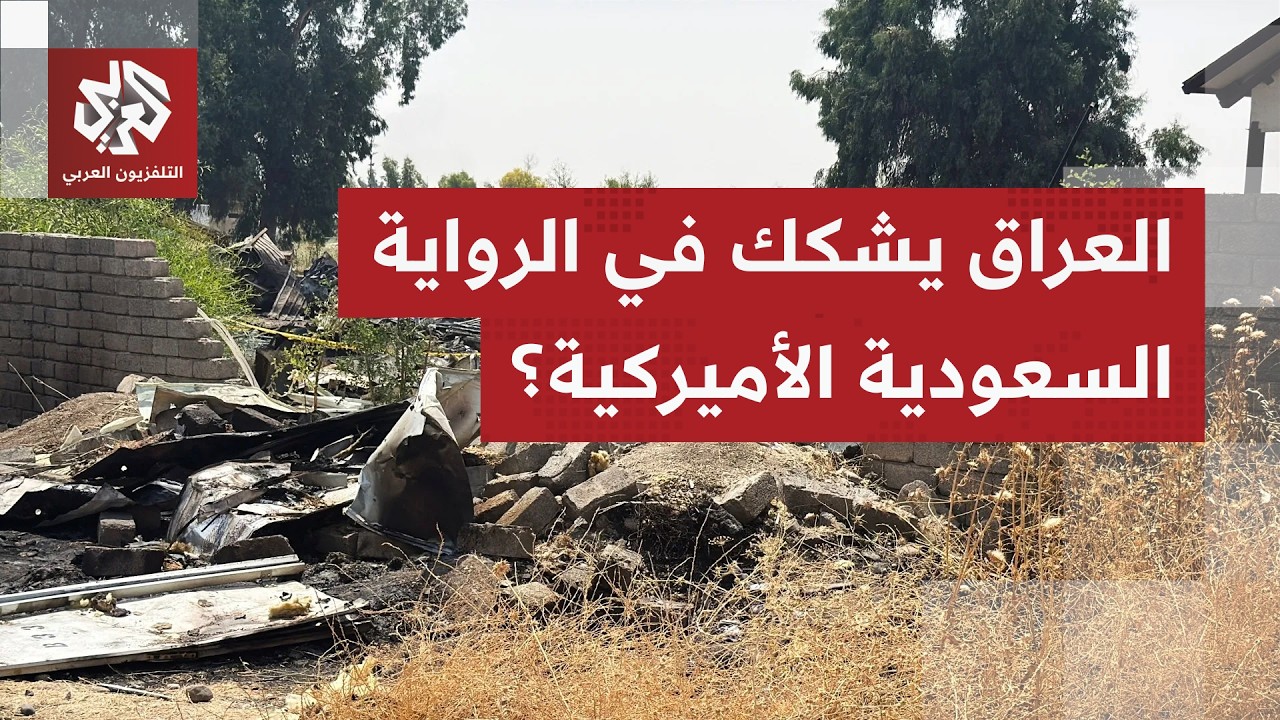العراق يطالب السعودية والولايات المتحدة بأدلة على انطلاق الهجمات من أراضيه