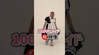 100kg成人メイド男性の撮影マル秘映像‼️ #メイド #コスプレ #vlog