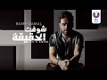Ramy Gamal Shoft El Haqeeqa Official Lyric Video رامي جمال شوفت الحقيقة