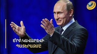 «Ամեն օր հանդիպում եմ նրան՝ հայելու մեջ». լրագրողի հարցը չի շփոթեցրել Պուտինին