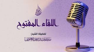 صورة فتاوى اللقاء المفتوح