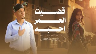 كلمات اغنية قضيت العمر احبه مروان شمسان