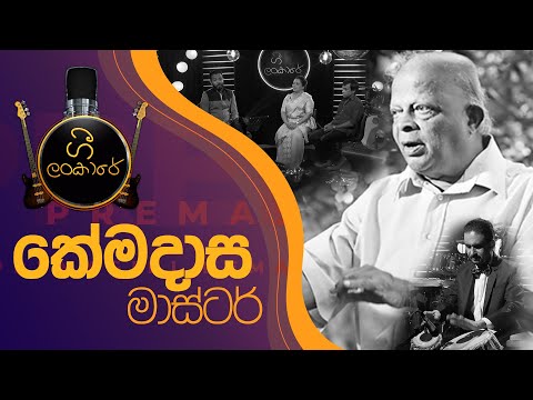 Gee Lankare | Khemadasa Master | කේමදාස මාස්ටර්