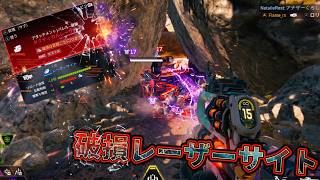 【シーズン30】今シーズンから追加された破損アタッチメントのひとつ『タクティカルレーザー』の腰撃ちが強い！【Apex Legends】