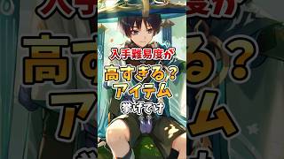 【原神】なんとかして！入手難易度が高すぎる？アイテム挙げてけ！ #genshinimpact #ナタ
