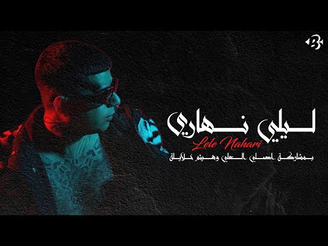 ليلي نهاري بستوني