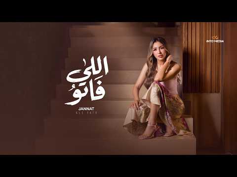 كلمات اغنية اللي فاتو