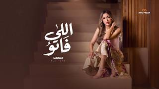 كلمات اغنية اللي فاتو جنات