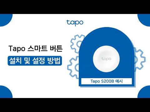 Tapo 스마트 버튼 설치 및 설정 방법ㅣTapo S200B 예시