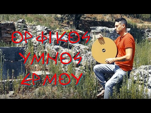 Ορφικός ύμνος - Ερμού | Orphic hymn to Hermes | (Official Video) ©