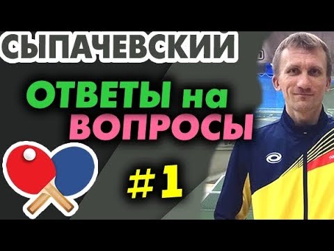 Выпуск №1: Алексей Сыпачевский - ответы на вопросы из комментариев. НАСТОЛЬНЫЙ ТЕННИС теория