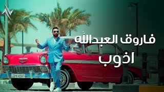 كلمات اغنية اذوب فاروق العبد الله