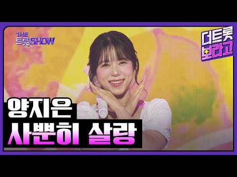양지은, 사뿐히 살랑 | 더 트롯쇼 250407