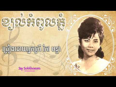 ខ្យល់កំពូលភ្នំ ( កែវ មន្ថា ) / Khjol Kom Pol Phnom - Keo Montha