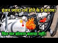 बाइक इंजन ज्यादा गर्म होने के 5 कारण Bike En