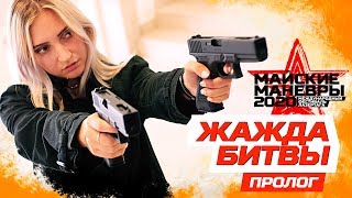 Презентация к лазертаг-фестивалю Майские маневры 2020: Жажда битвы. Пролог